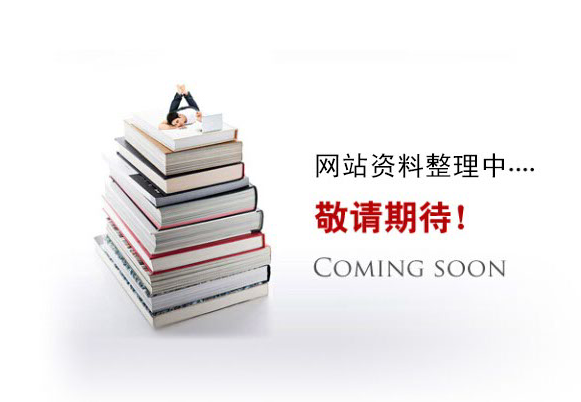 網(wǎng)站資料整理中。。。